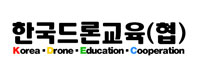 한국드론교육(협)
